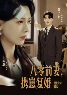 八零前夫，携崽复婚